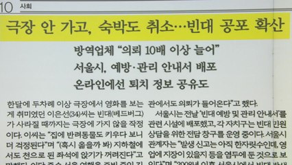 [굿모닝브리핑] 숙박시설·영화관 등 빈대 공포 확산..."개인 방제 한계" / YTN
