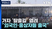 가자지구 탈출 길 열렸다...