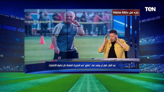 انا عبقري .. رضا عبد العال يتوقع في حلقة سابقة سيناريو خروج الأهلي من بطولة أفريقيا أمام صن داونز