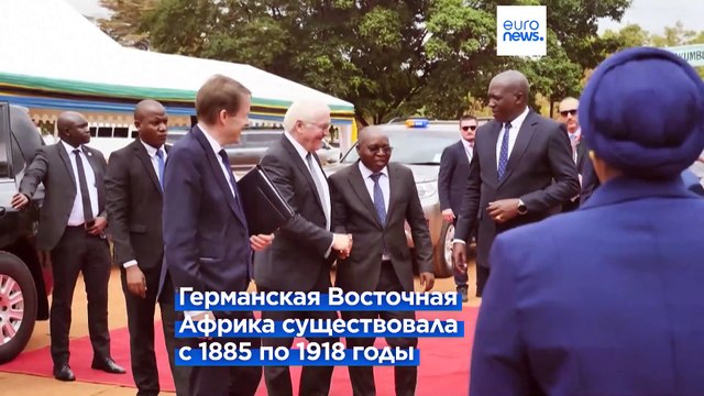 Германия просит прощения у Танзании