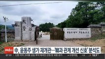 중국, 윤동주 생가 재개관…'한국과 관계개선 신호' 분석