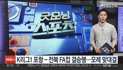 K리그1 포항-전북 FA컵 결승행…모레 맞대결