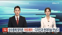 '핫플' 성수동 찾아온 아트페어…디자인과 현대미술 만났다