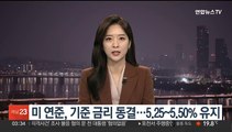 미 연준, 기준금리 5.25~5.50% 유지…2회 연속 동결