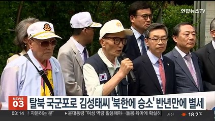 '북한 상대 손배소' 탈북 국군포로 김성태옹 별세