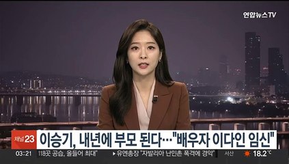 배우 이승기, 내년 2월 아빠 된다
