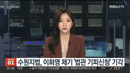 수원지법, 이화영 제기 '법관 기피신청' 기각