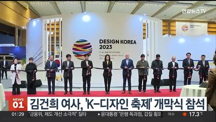 김건희 여사, K-디자인 축제 개막식 참석