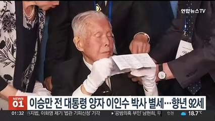 이승만 전 대통령 양자 이인수 박사 별세…향년 92세