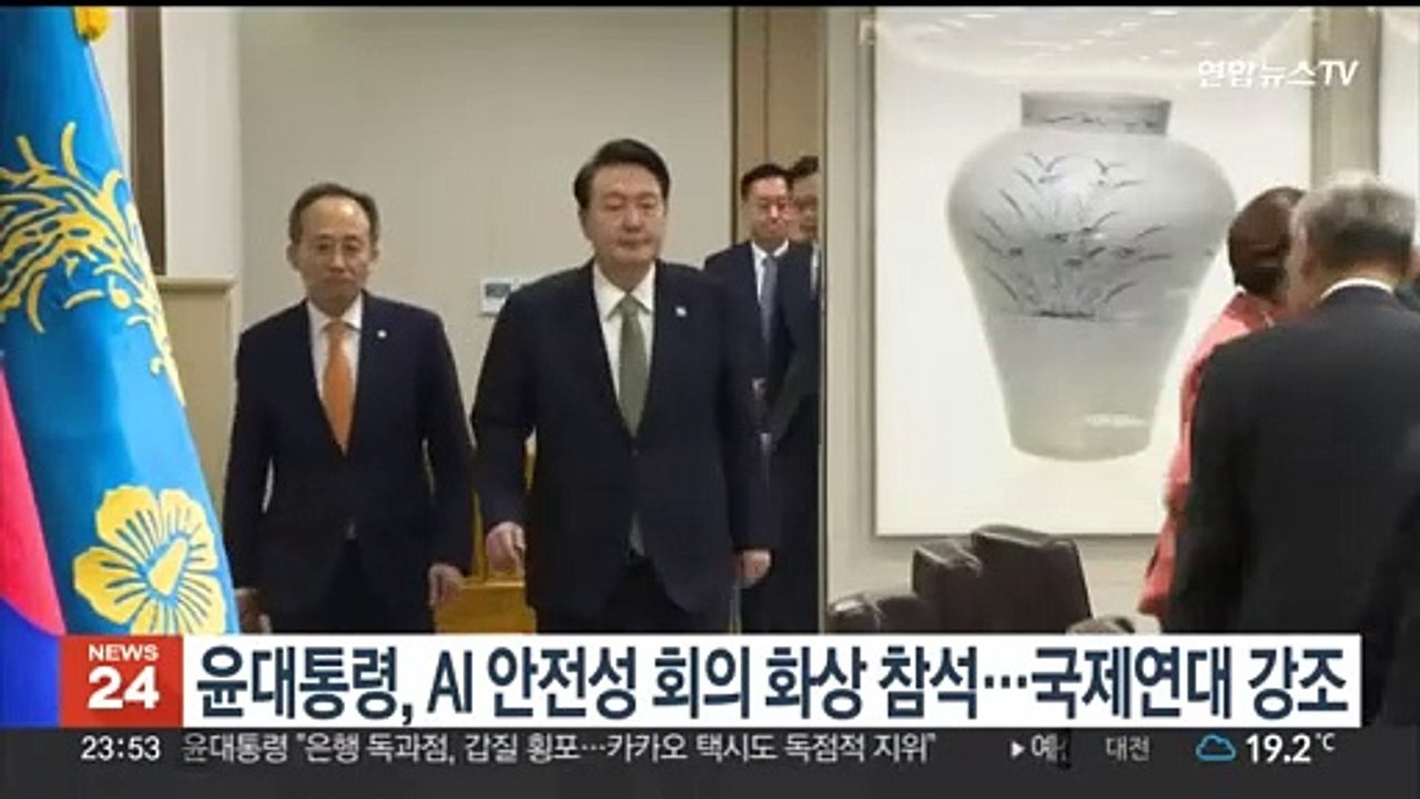 윤대통령, AI 안전성 회의 화상 참석…국제연대 강조