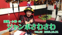 【ラジオカロス】満陽・小粋のジャンボさわさわ Vol.35　2023.10.31