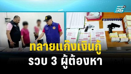 ทลายแก๊งเงินกู้ รวบ 3 ผู้ต้องหาพร้อมอาวุธปืน | โชว์ข่าวเช้านี้ | 2 พ.ย.66