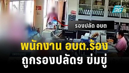 พนักงาน อบต.ร้อง ถูกรองปลัดฯ ข่มขู่และคุกคาม | โชว์ข่าวเช้านี้ | 2 พ.ย.66