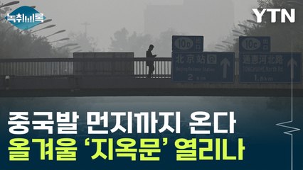 '마스크 준비하세요'...최악의 中 스모그, 한국도 습격 [Y녹취록] / YTN