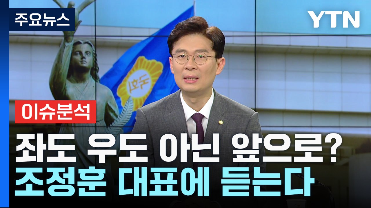 [뉴스라이브] 좌도 우도 아닌 앞으로?...조정훈 시대전환 대표에 듣는다 / YTN