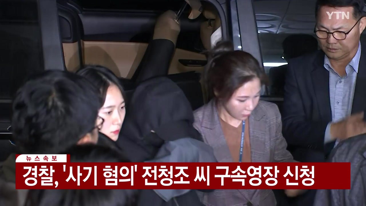 [속보] 경찰, '사기 혐의' 전청조 씨 구속영장 신청 / YTN