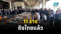 11 ร่างคนไทยที่เสียชีวิตในอิสราเอลถึงไทยแล้ว | โชว์ข่าวเช้านี้ | 2 พ.ย.66