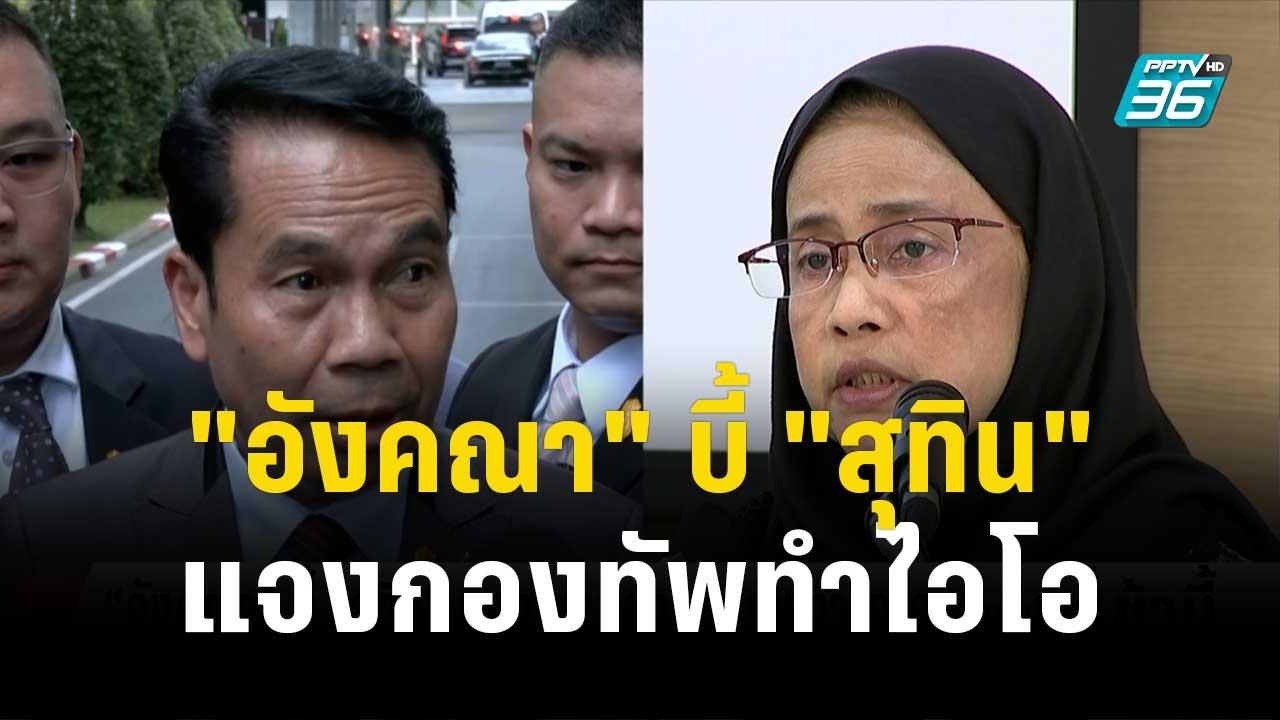 "อังคณา" บี้ "สุทิน" แจงไฟเขียวกองทัพทำไอโอ | โชว์ข่าวเช้านี้ | 2 พ.ย.66
