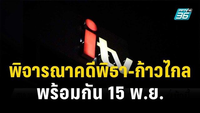 ศาล รธน.นัดพิจารณาคดีพิธา-ก้าวไกล พร้อมกัน 15 พ.ย. | โชว์ข่าวเช้านี้ | 2 พ.ย.66