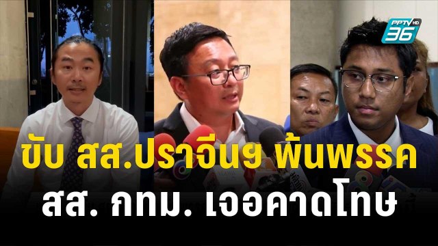 มติ ก.ก. ขับ สส.ปราจีนฯ พ้นพรรค - สส. กทม. เจอคาดโทษ | โชว์ข่าวเช้านี้ | 2 พ.ย.66