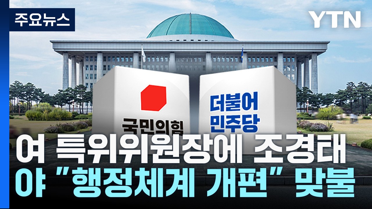 與, '김포 서울 편입 TF' 구성...野 "전국 행정 개편" 맞불 / YTN