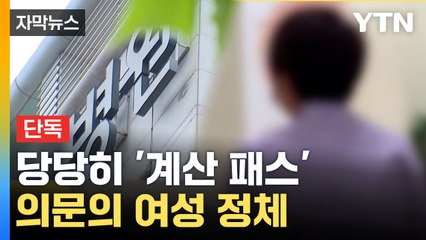 [자막뉴스] 취재 시작되자 돌변한 태도... 병원에 나타난 '의문의 여성 정체' / YTN