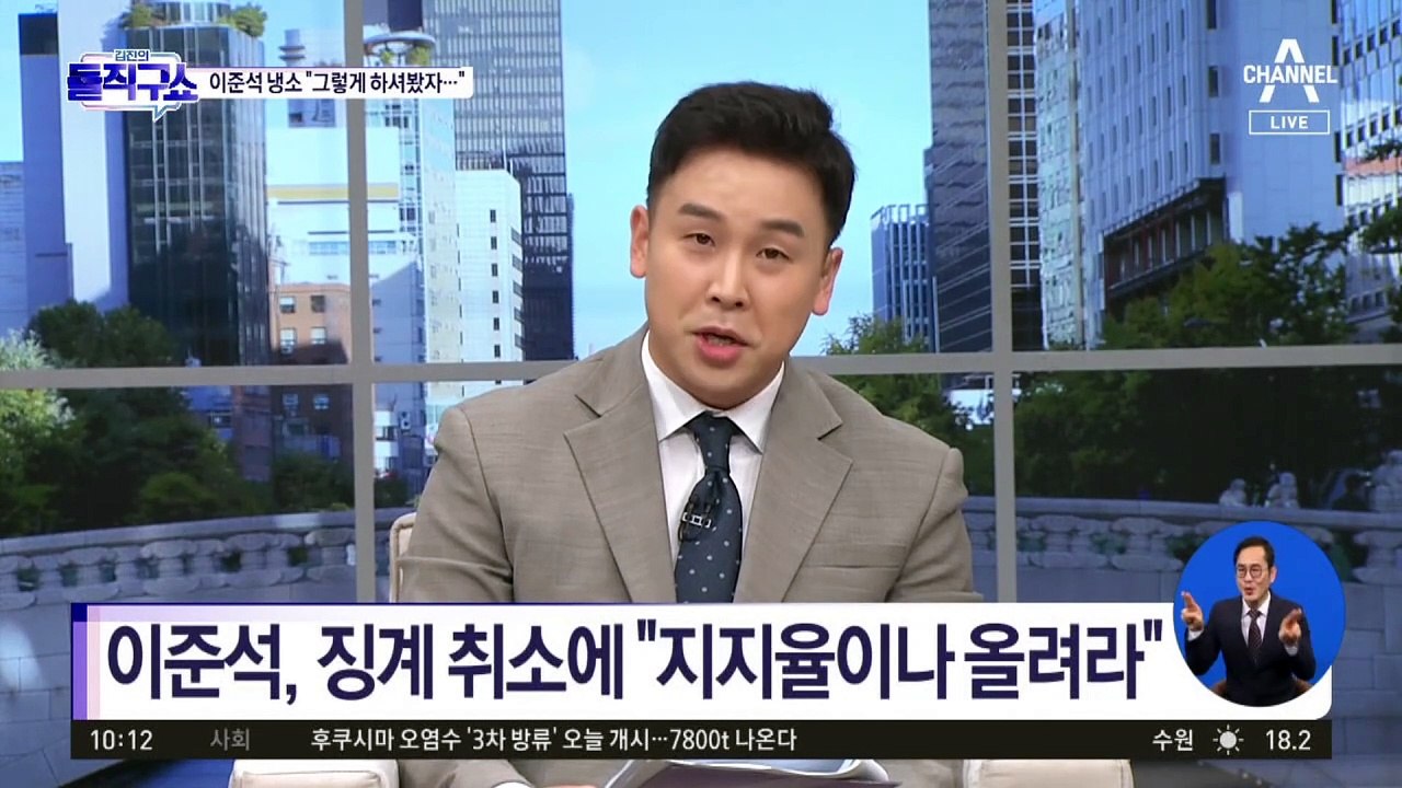 이준석, 징계 취소에 “지지율이나 올려라”