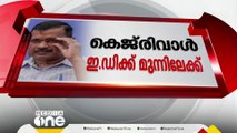 കെജ്രിവാളിനെ ED ഇന്ന് ചോദ്യം ചെയ്യും; നീക്കം അറസ്റ്റ് ചെയ്യാനെന്ന് ആം ആദ്മി പാർട്ടി