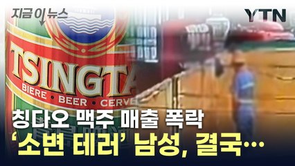 '소변 테러' 본 中 정부...칭다오 맥주 공장 직원의 최후 [지금이뉴스] / YTN