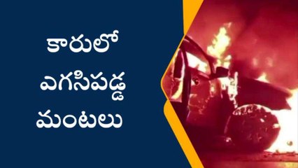 విశాఖ జిల్లా: స్టేడియం ఎదుట కారులో ఎగసిపడ్డ మంటలు