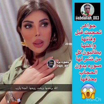 إلهام الفضالة تنقل وصية جواهر الكويتية قبل وفاتها