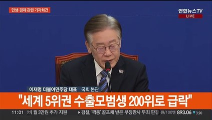 [현장연결] 이재명, 민생·경제 기자회견…정부 기조 비판