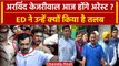 Arvind Kejriwal ED Summon: अरविंद केजरीवाल Arrest होंगे, ED ने क्यों बुलाया ? | AAP | वनइंडिया हिंदी