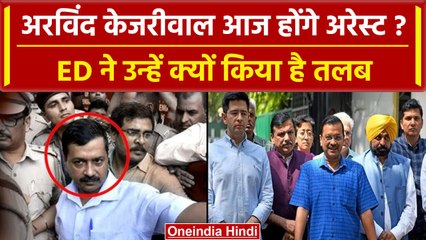 Arvind Kejriwal ED Summon: अरविंद केजरीवाल Arrest होंगे, ED ने क्यों बुलाया ? | AAP | वनइंडिया हिंदी