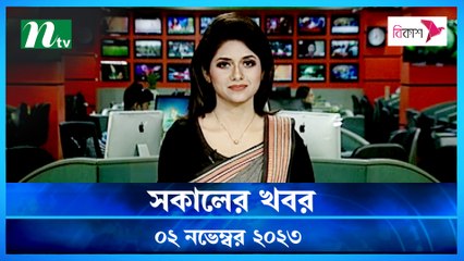 Shokaler Khobor | 02 November 2023 | NTV Latest News Update