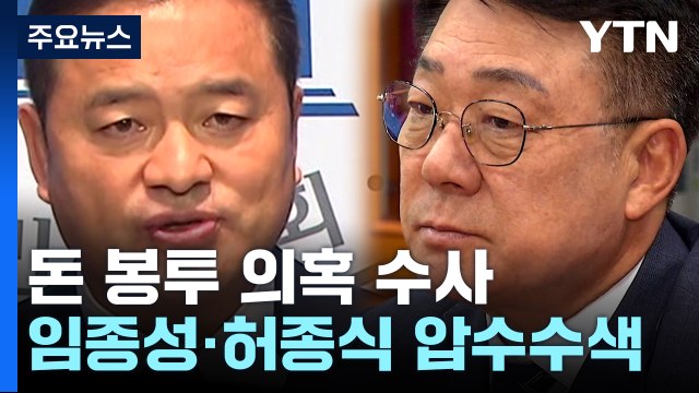 검찰, '돈봉투 수수 의혹' 민주당 임종성·허종식 압수수색 / YTN