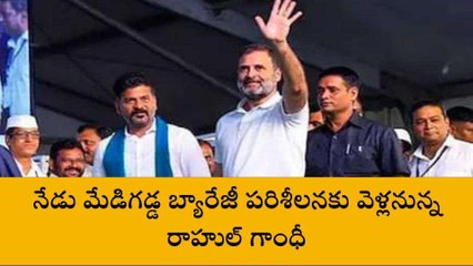 హైదరాబాద్: బ్యారేజీ వద్ద కుంగిన పిల్లర్లను పరిశీలించనున్న రాహుల్ గాంధీ..