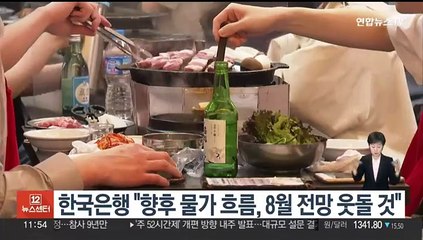 한국은행 "향후 물가 흐름, 8월 전망 웃돌 것"