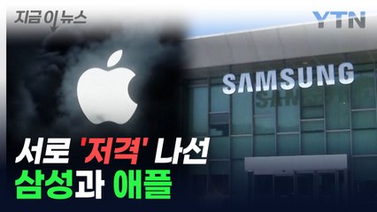 "갤럭시는 별론데"...삼성의 저격에 반격한 애플 [지금이뉴스] / YTN