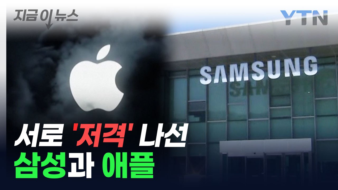 "갤럭시는 별론데"...삼성의 저격에 반격한 애플 [지금이뉴스] / YTN