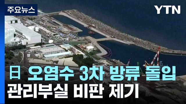 日, 원전 오염수 3차 방류 시작...관리 부실 비판도 / YTN