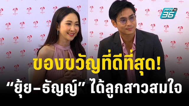 ของขวัญที่ดีที่สุด! “ยุ้ย – ธัญญ์” ได้ลูกสาวสมใจ | ข่าวบันเทิง36 | 2 พ.ย.66