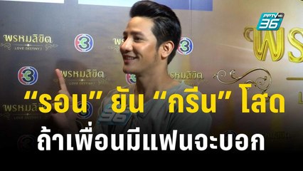 “รอน” ยัน “กรีน” โสด ถ้าเพื่อนมีแฟนจะบอก | ข่าวบันเทิง36 | 2 พ.ย.66