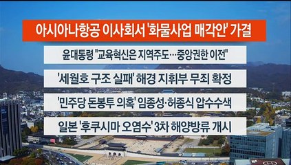 [이시각헤드라인] 11월 2일 뉴스센터13