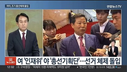 [뉴스초점] 여야, 총선체제 전환 속도…여 '대사면 의결'