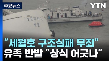 '세월호 구조실패' 해경 지휘부 무죄 확정...유족 반발 / YTN