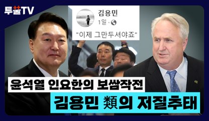 [투뿔TV] 윤석열 인요한의 보쌈작전…김용민 類의 저질추태 / DT