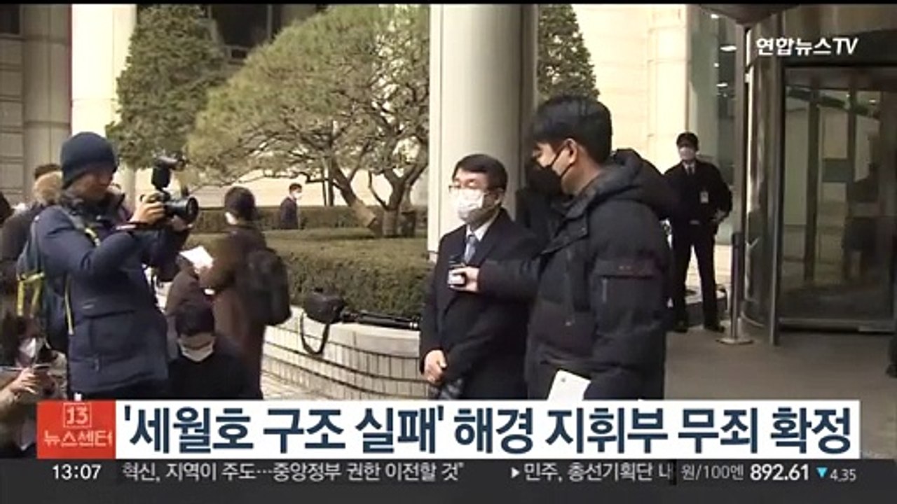 '세월호 구조 실패' 해경 지휘부 무죄 확정…참사 9년만
