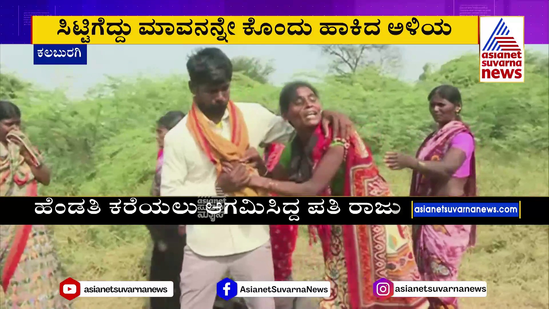 ದಾಂಪತ್ಯ ಕಲಹಕ್ಕೆ ಎರಡು ಜೀವಗಳು ಬಲಿ: ಹೆಂಡತಿ ಕರೆಯಲು ಬಂದವ ಮಾವನನ್ನೇ ಕೊಂದ !