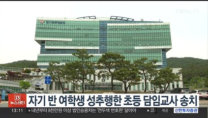 여학생 10여명 성추행 초등 담임교사 검찰 송치